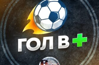 Гол в +