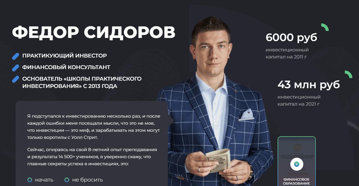 Информация по инвестору Федорову Сидорову