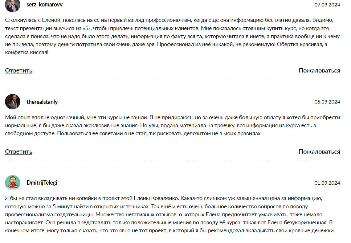 Негативные отзывы об инвесторе Елены Коваленко