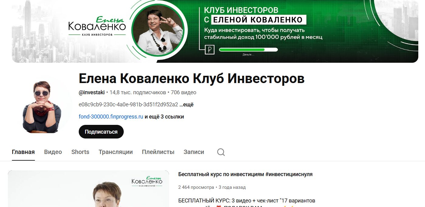 Обзор канала Ютуб Елена Коваленко Клуб инвесторов