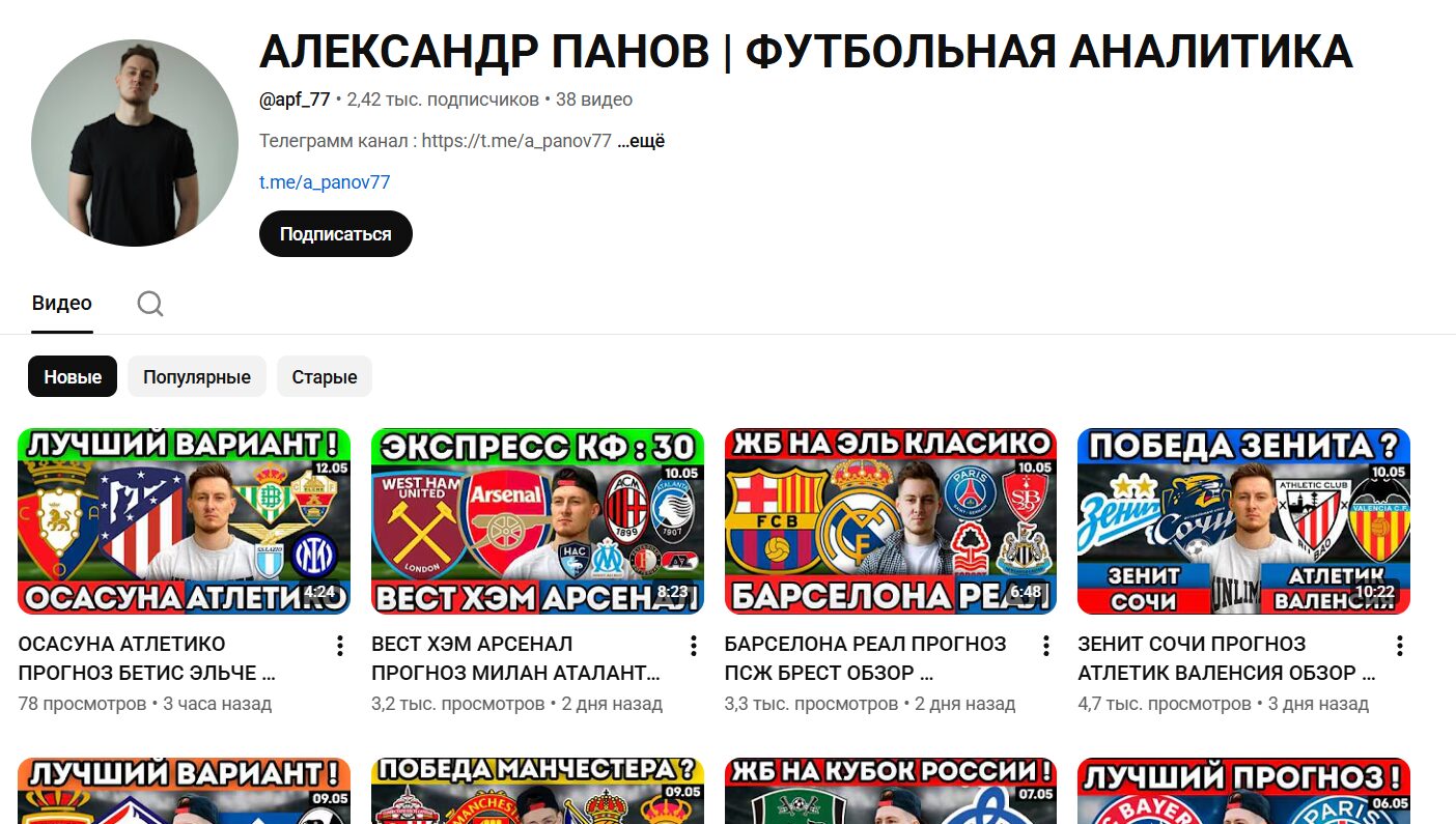 Описание YouTube канала Александр Панов Футбольная аналитика