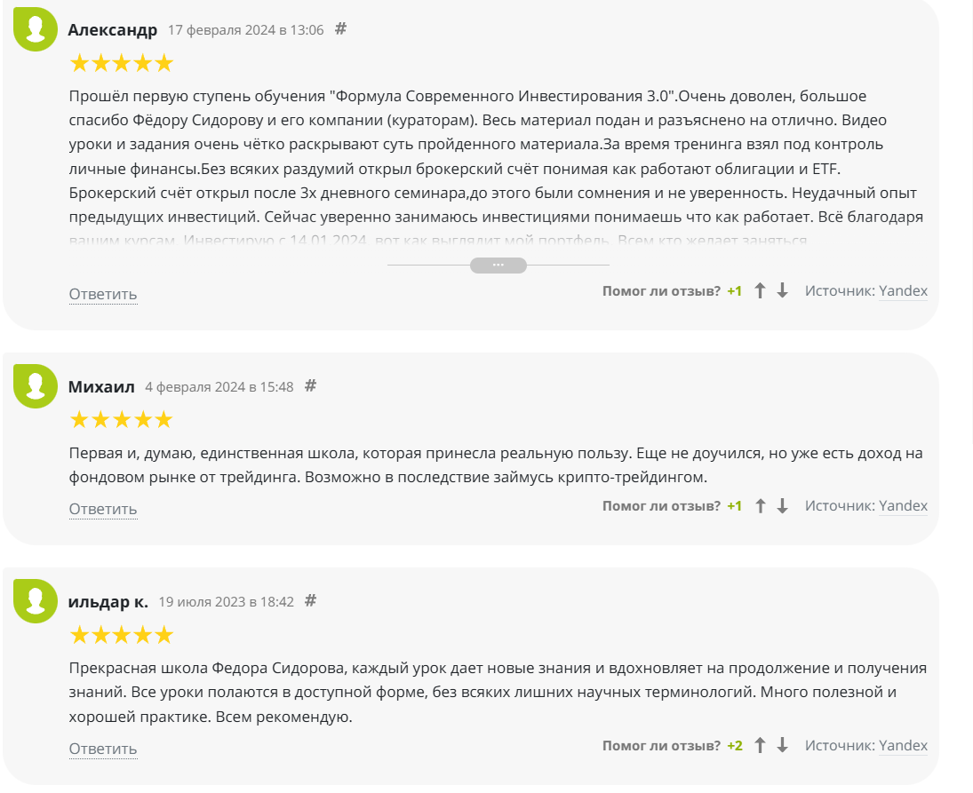 Отзывы о курсах обучения в школе инвестора Федора Сидорова