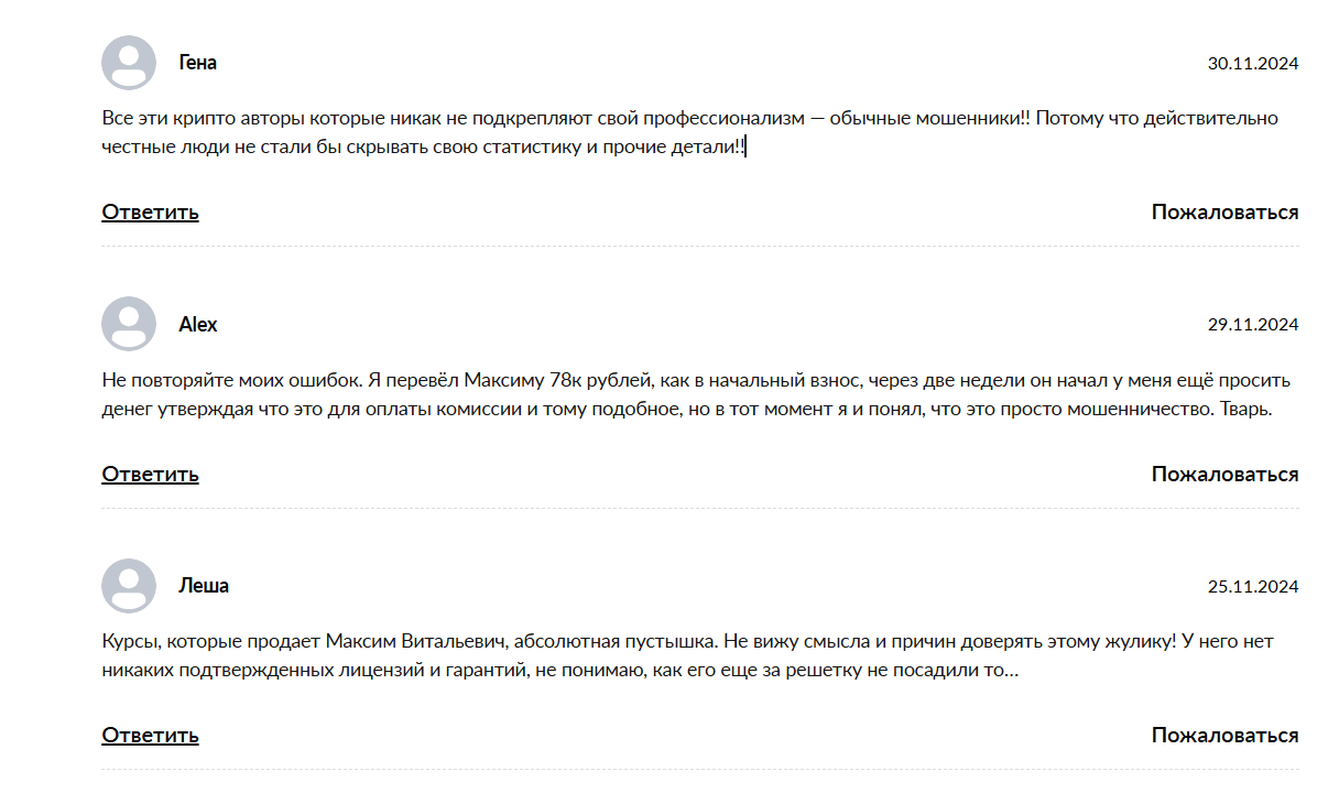 Отрицательные отзывы о курсах инвестора Максима Петрова
