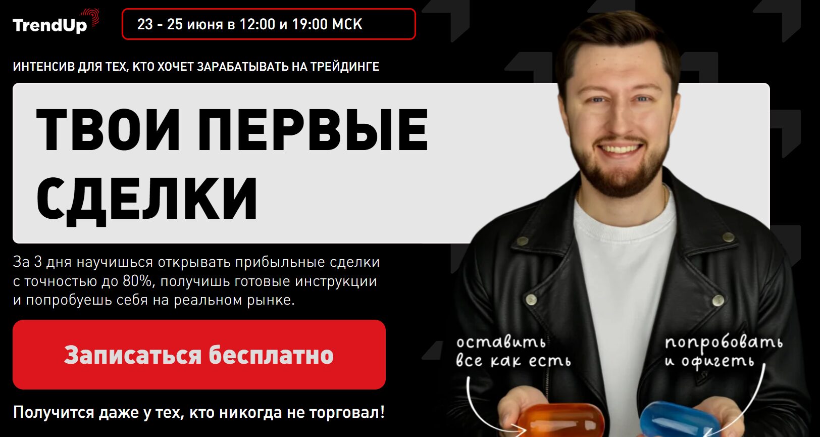 Бесплатный интенсив на сайте trenduplive ru Николая Водолазском