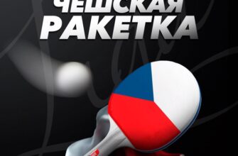 Чешская ракетка Liga Pro