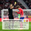 Что значит желтая карточка в футболе