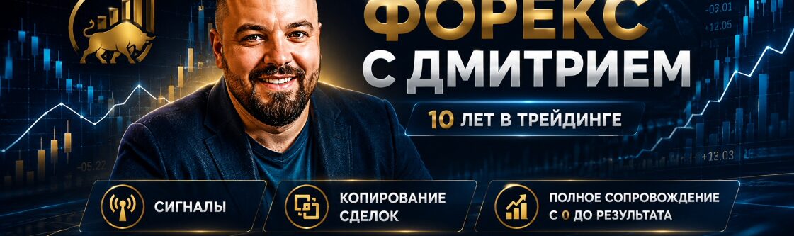 Информация по трейдеру Форекс Дмитрии Демидове