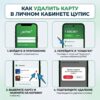 Как удалить карту в ЦУПИС