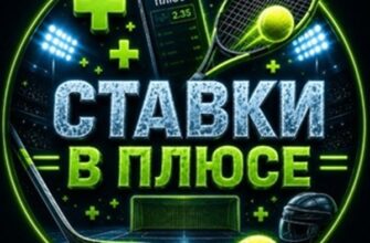 Канал Telegram Ставки в плюсе
