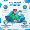 Кто такой беттер