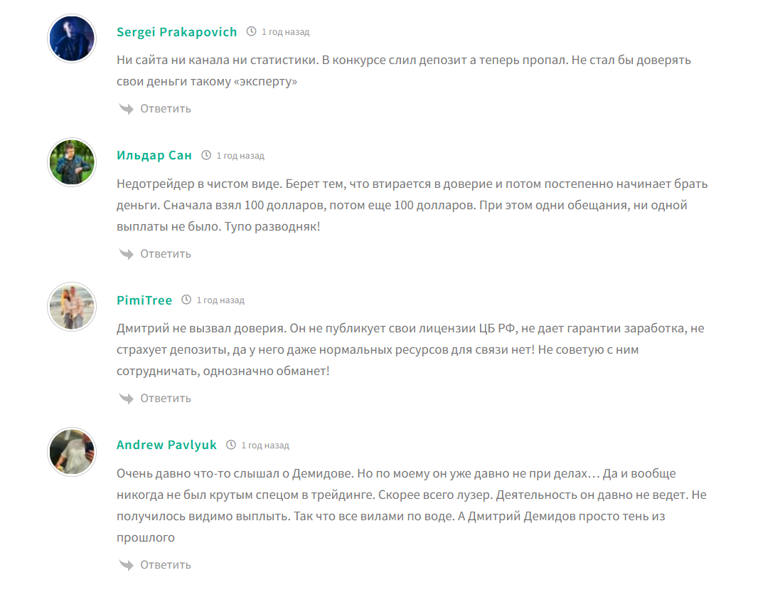 Негативные отзывы о сигналах трейдера Дмитрия Демидова