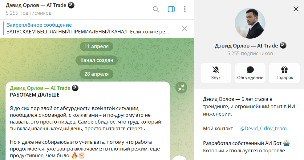 Общие сведения по каналу в телеграмме Дэвид Орлов – AI Trade