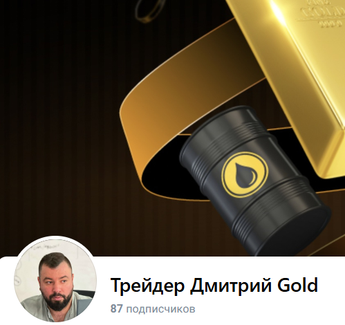 Обзор проекта трейдер Дмитрий Голд