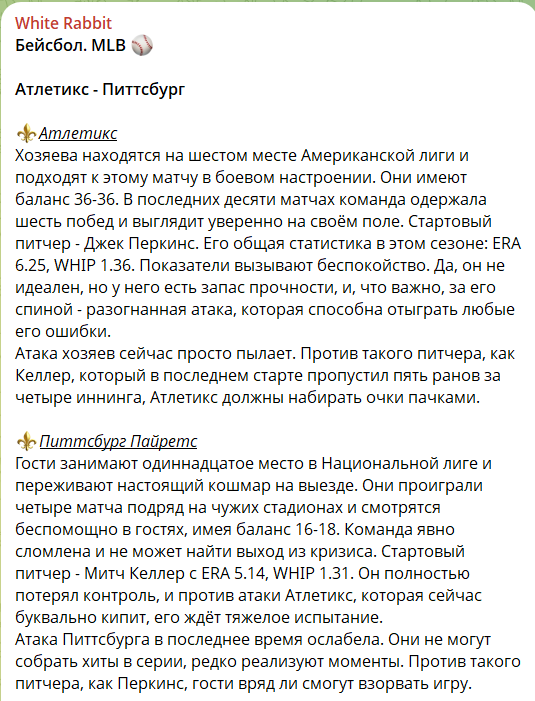 Прогноз на бейсбол с канала в телеграмме White Rabbit