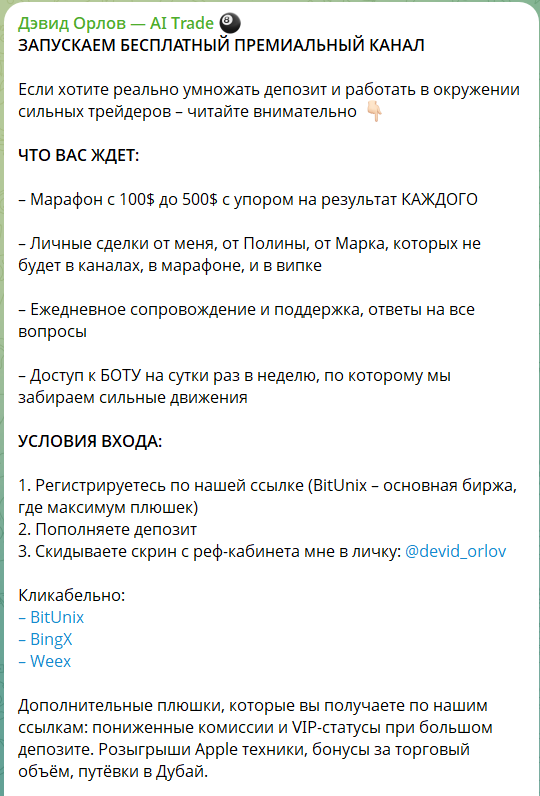 Условия получения доступа к VIP сигналам Дэвида Орлова
