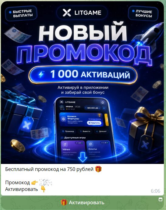 Промокоды и бонусы в боте телеграм LITGAME