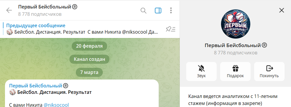 Дата основания канала в телеграме Первый бейсбольный