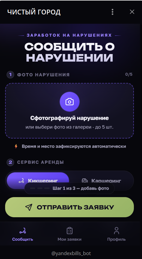 Информация по боту в телеграмме Чистый город yandexbills_bot