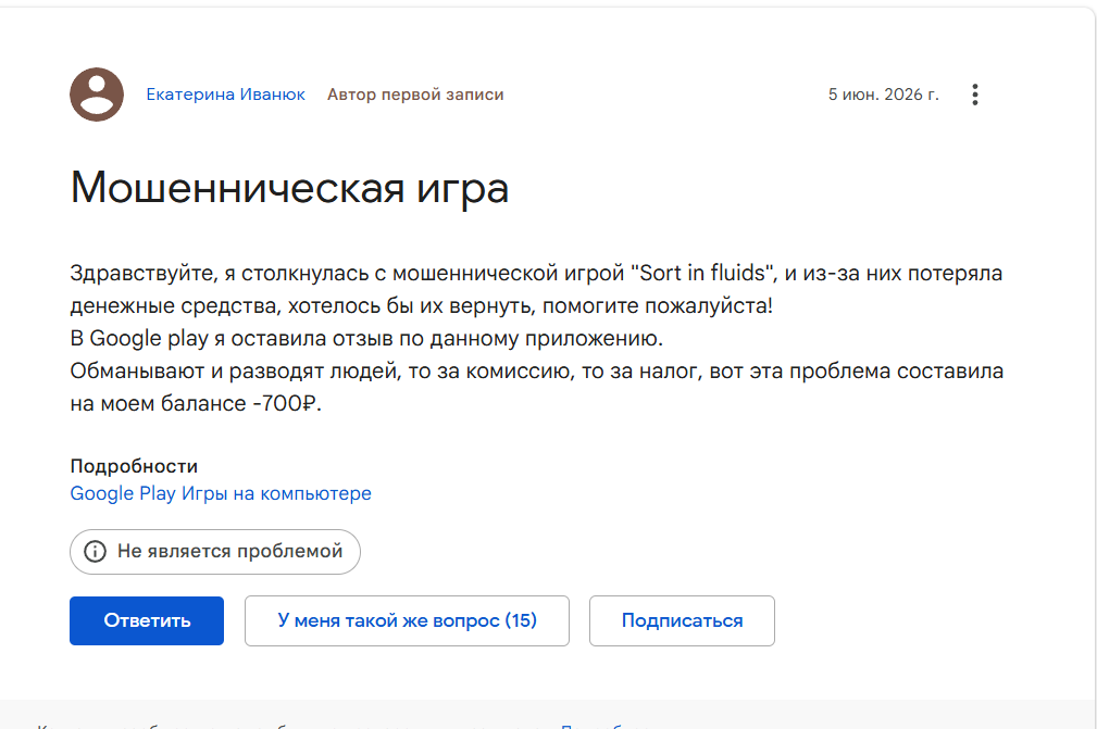 Примеры жалоб о выводе денег с игры Sort in Fluids