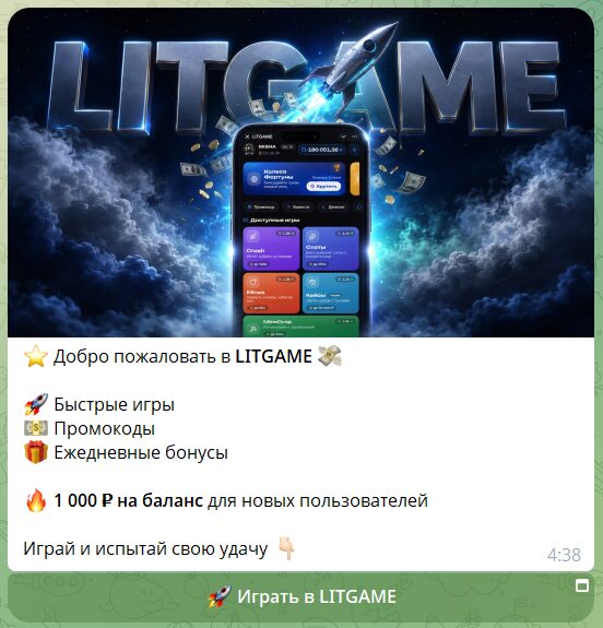 Промокоды и бонусы в боте телеграм LITGAME