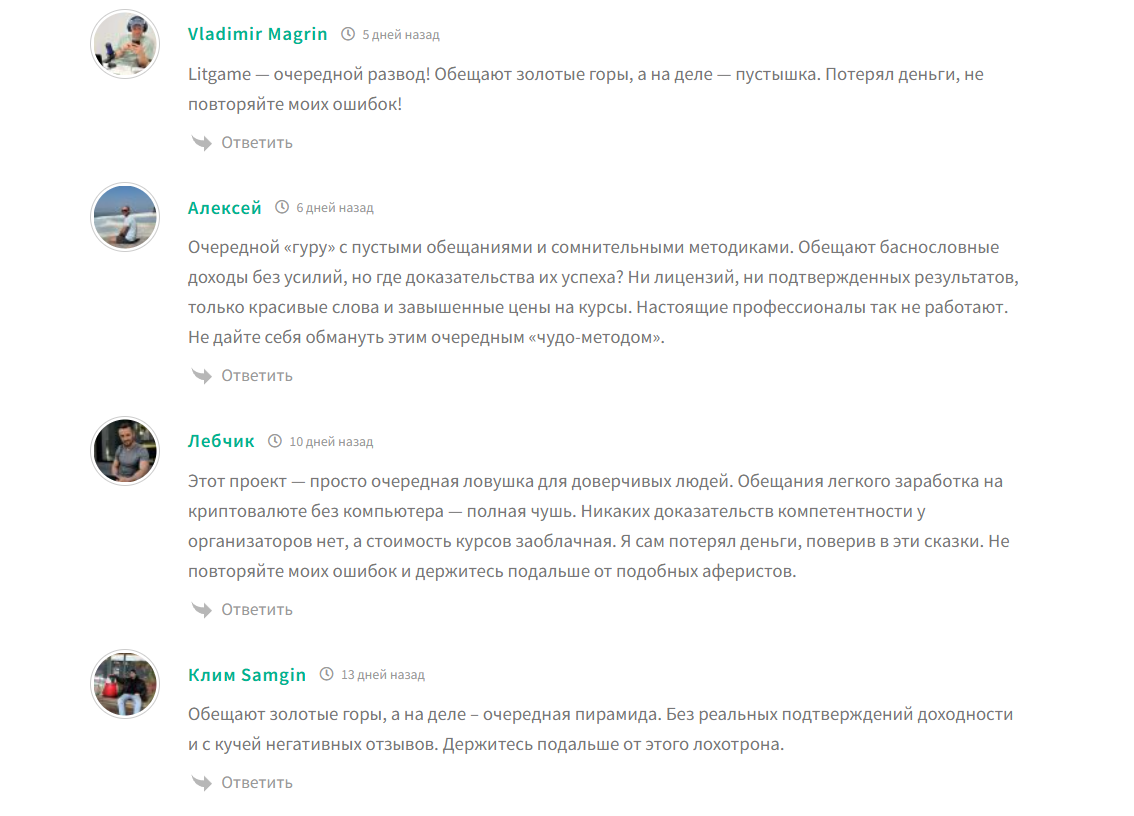 Негативные отзывы об игре Литвина в телеграме LITGAME