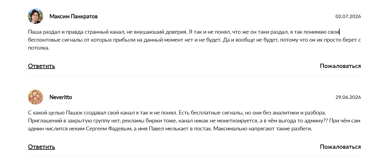 Реальные отзывы о трейдере Павле Олеговиче @OlegichPavel