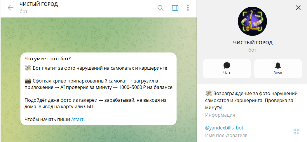 Вводные данные по боту ТГ Чистый город yandexbills_bot