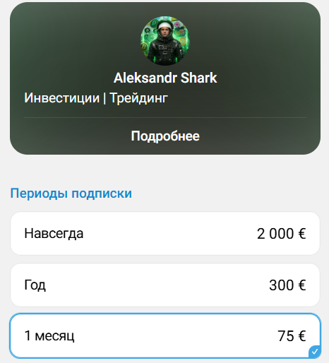 Закрытая подписка на сигналы с канала TG SHARK AKULA