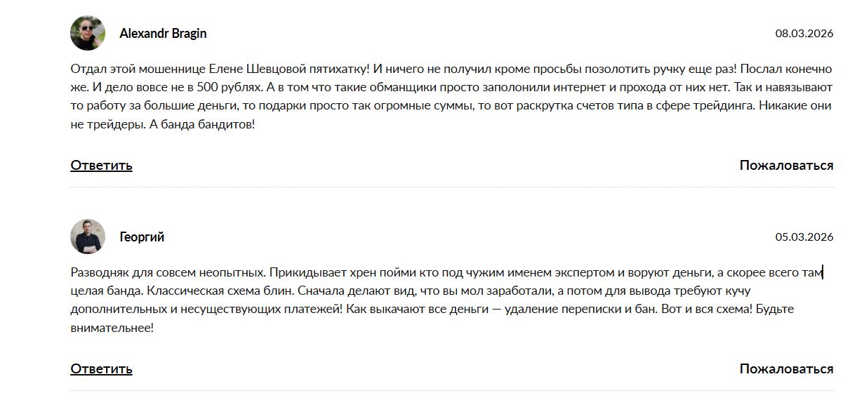 Примеры негативных отзывов об инвесторе Елене Шевцовой