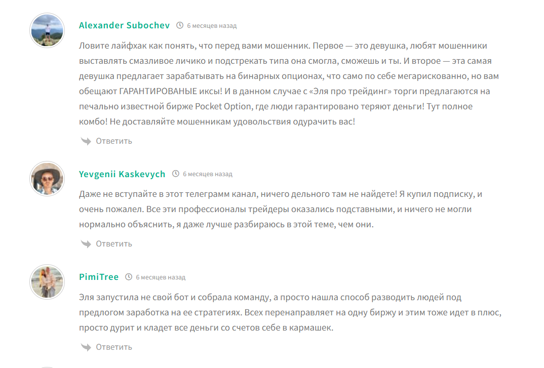 Отрицательные отзывы о телеграм канале Эля ПРО Трейдинг