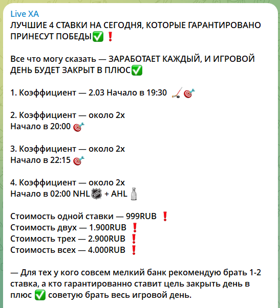 Цена разовых ставок с канала Telegram Live ХА