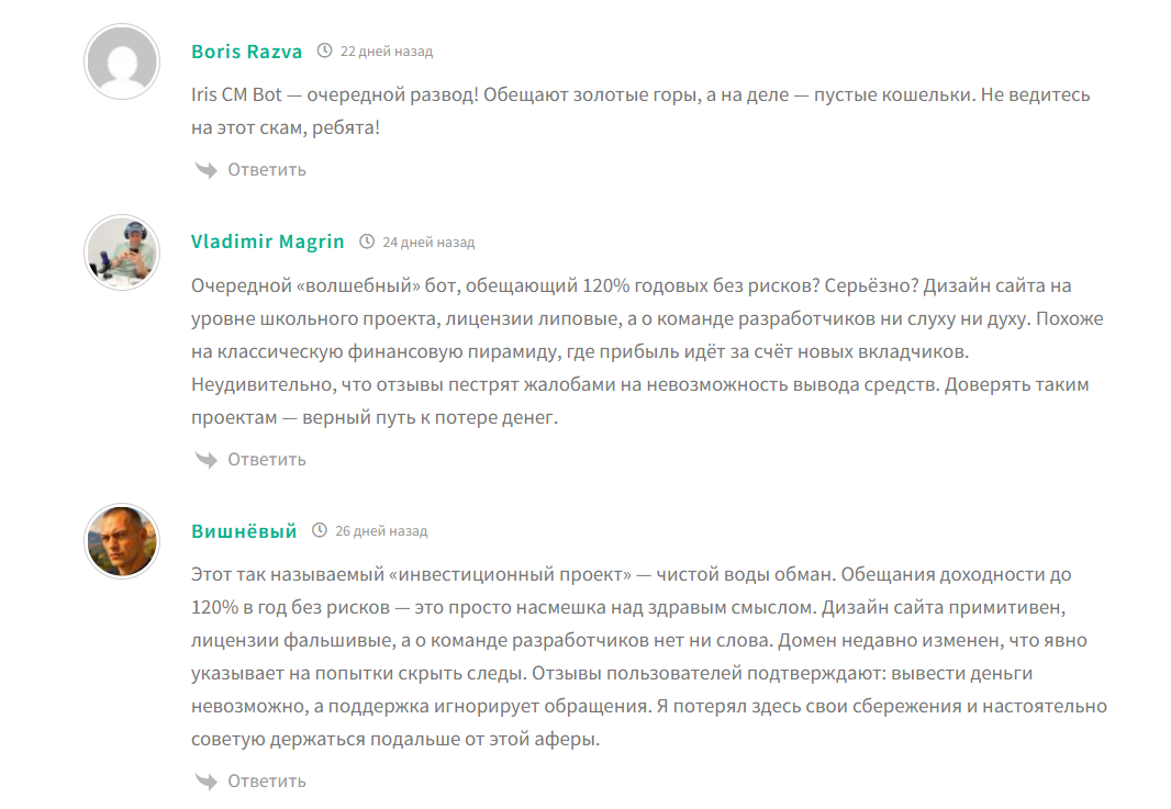 Отрицательные отзывы о боте телеграм Iris Deep Purple