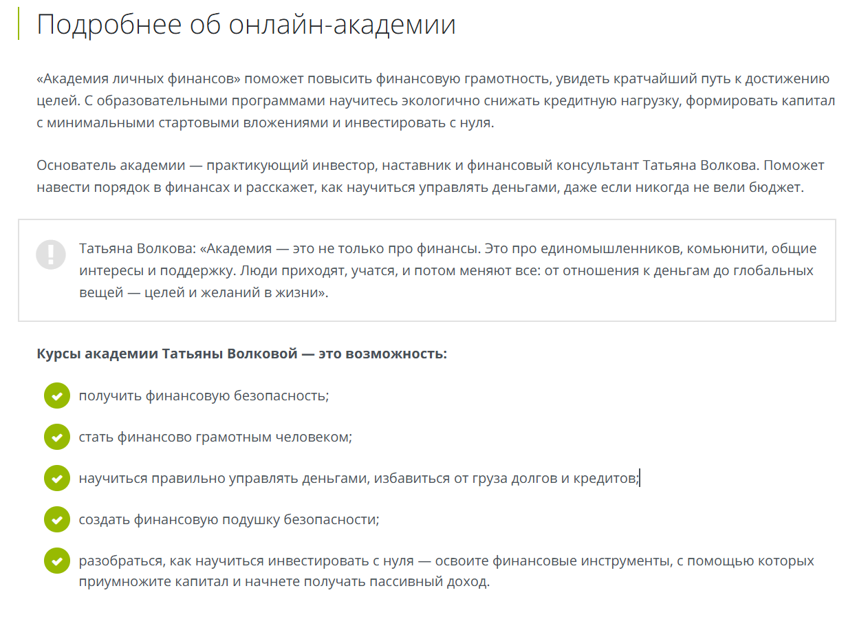 Сведения по Академии личных финансов Татьяны Волковой