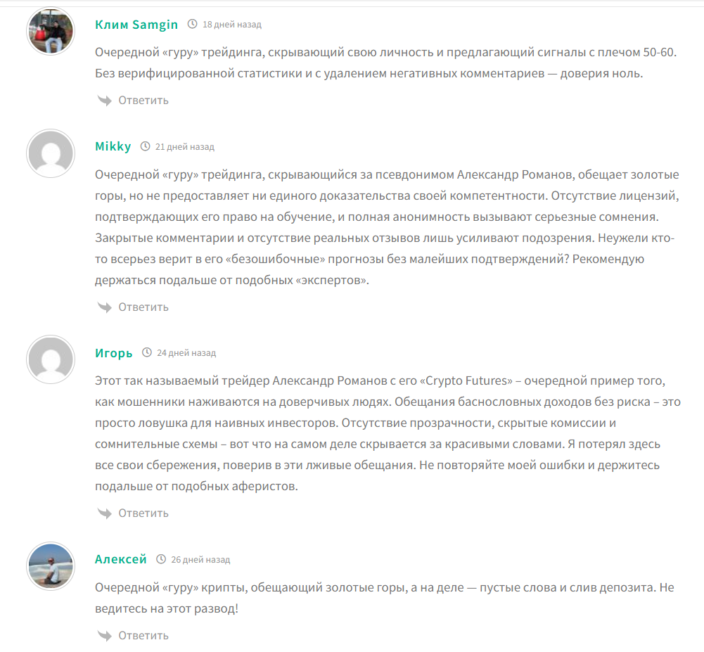Жалобы на сигналы трейдера Александра Романова