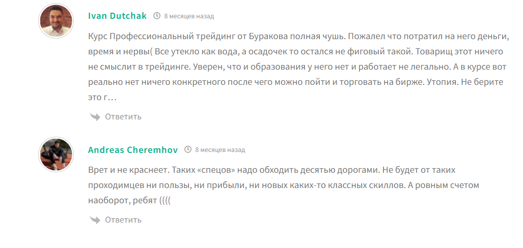 Плохие отзывы о курсе обучения Владимира Буракова
