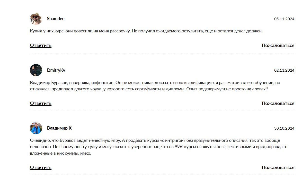 Плохие отзывы о курсе обучения Владимира Буракова