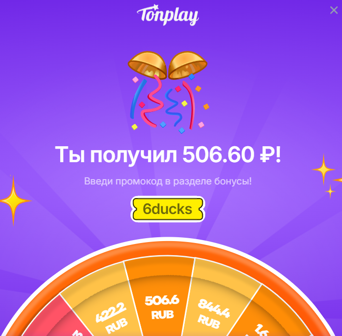 Бонус после запуска приложения ТонПлей