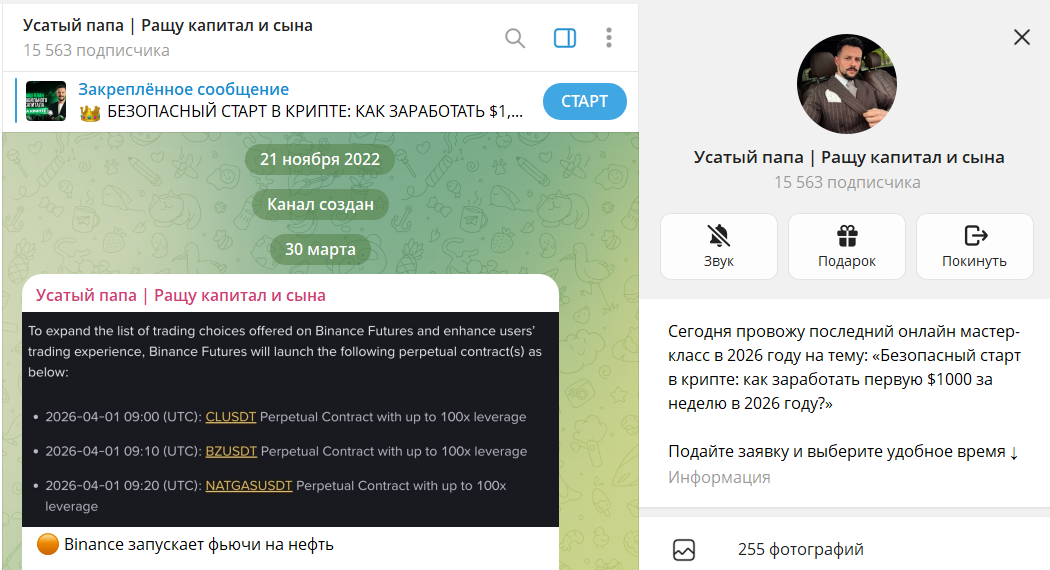 Дата регистрации канала Телеграм Усатый папа Ращу капитал и сына