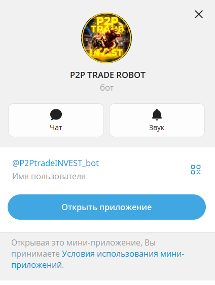 Информация по боту P2P TRADE ROBOT