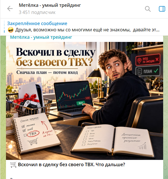 Направление деятельности на канале ТГ Метелка - умный трейдинг