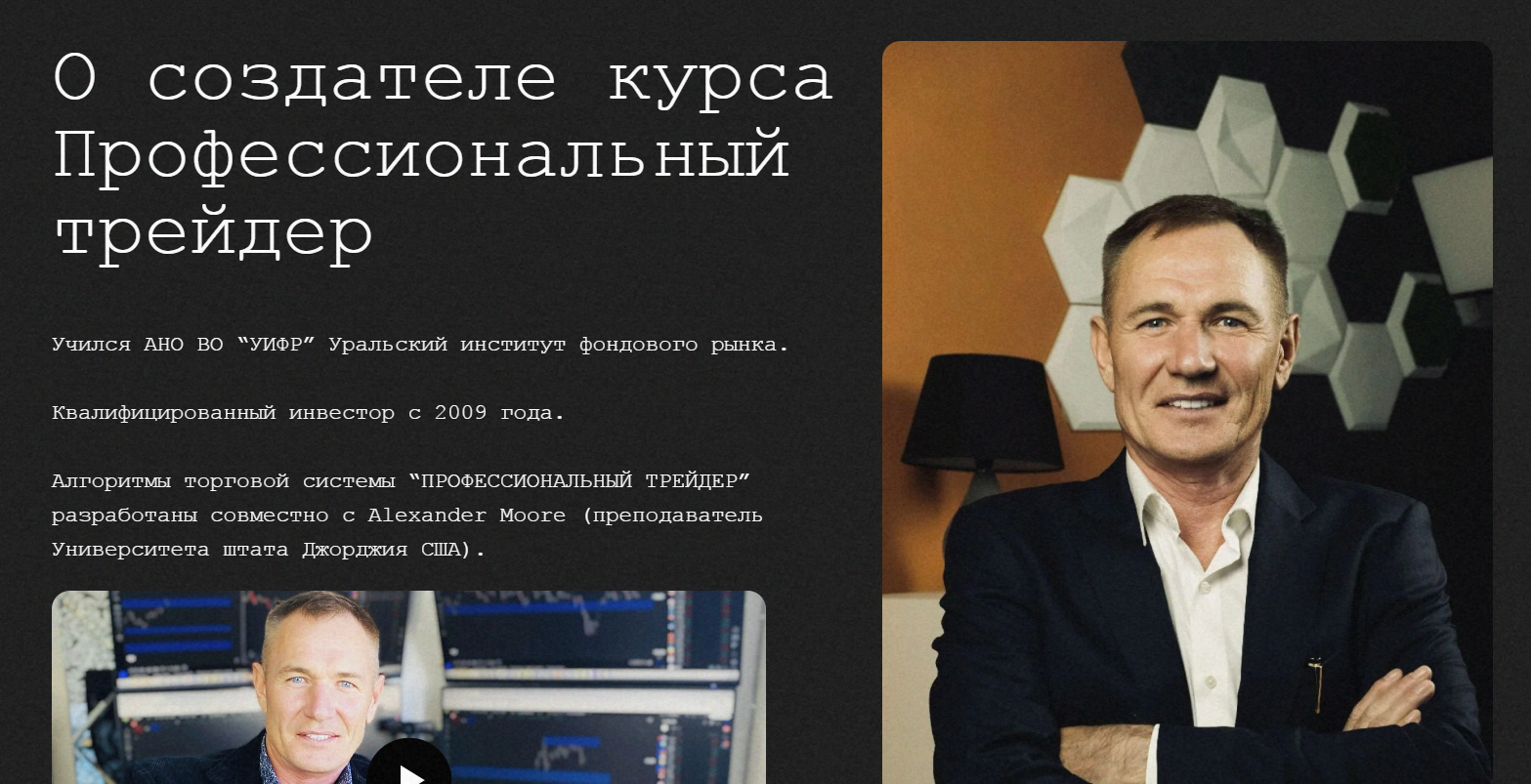 О создателе курса Профессиональный трейдер Владимире Буракова