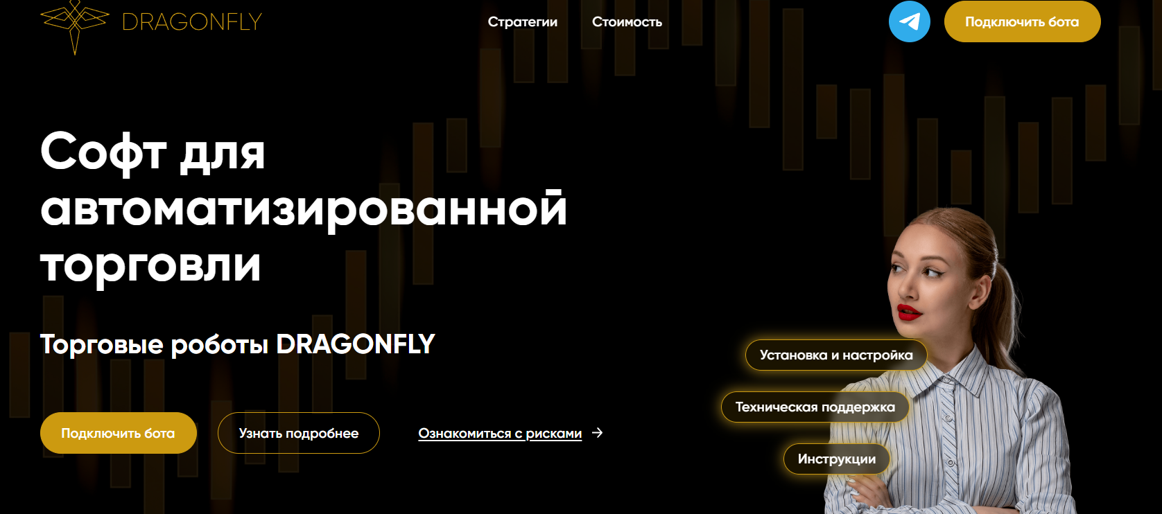 Обзор торгового бота DRAGONFLY