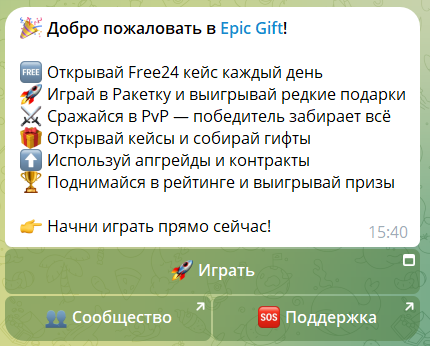 Описание мини игры в телеграмме Epic Gift