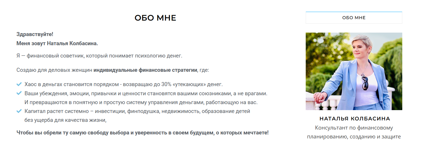 Описание проекта финансового консультанта Натальи Колбасиной