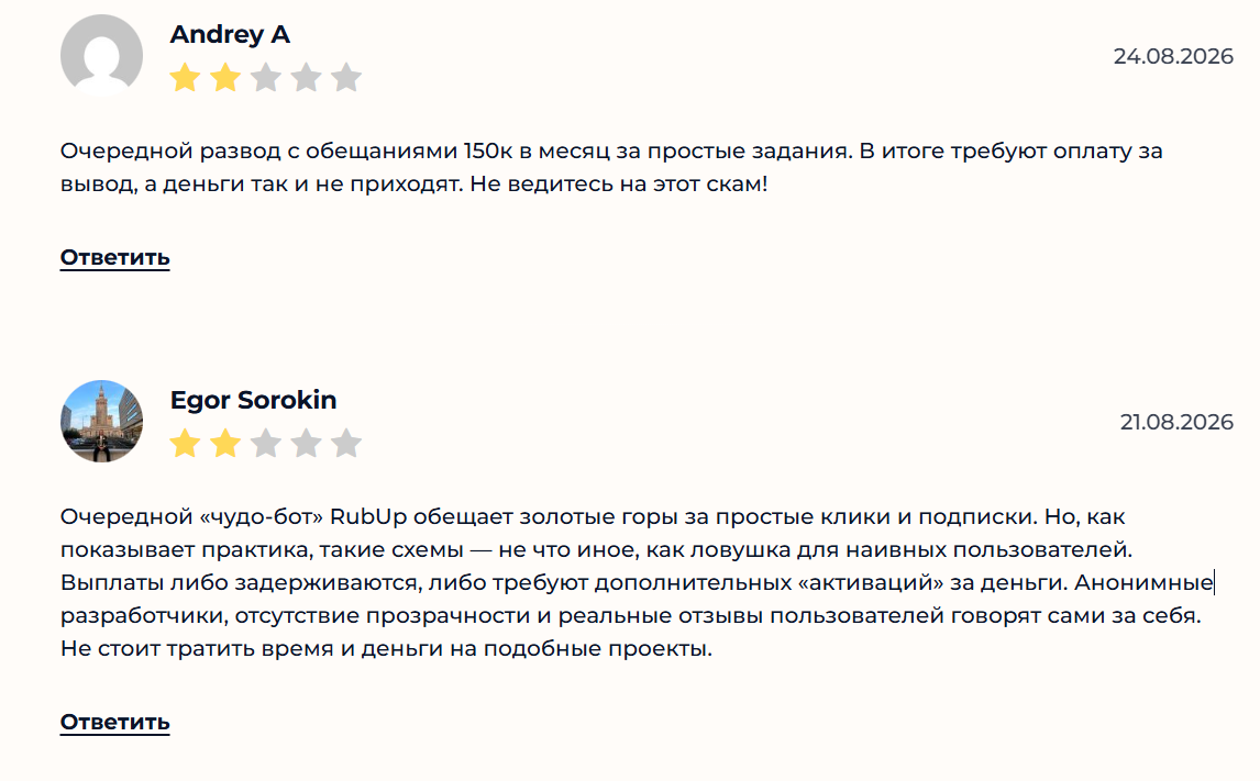 Отрицательные отзывы о боте Telegram RubUP @rubup