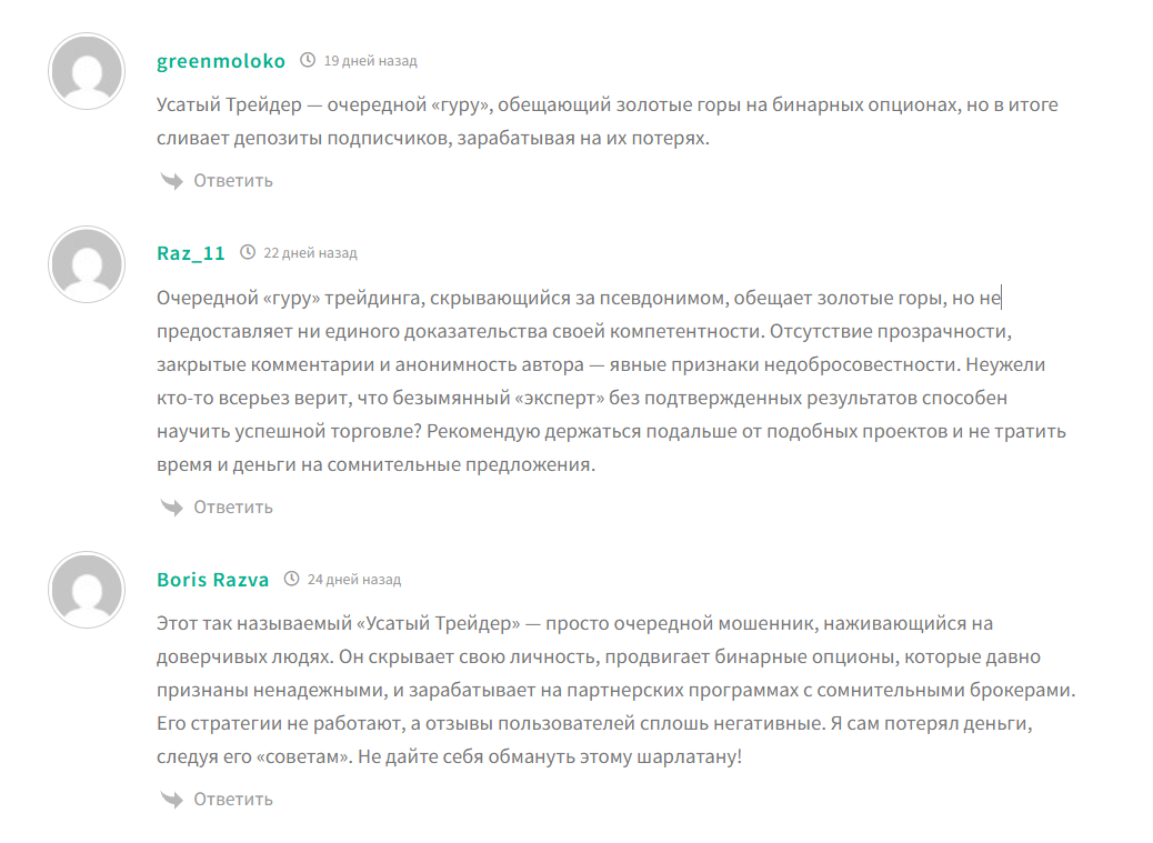 Отрицательные отзывы о канале Усатый папа Ращу капитал