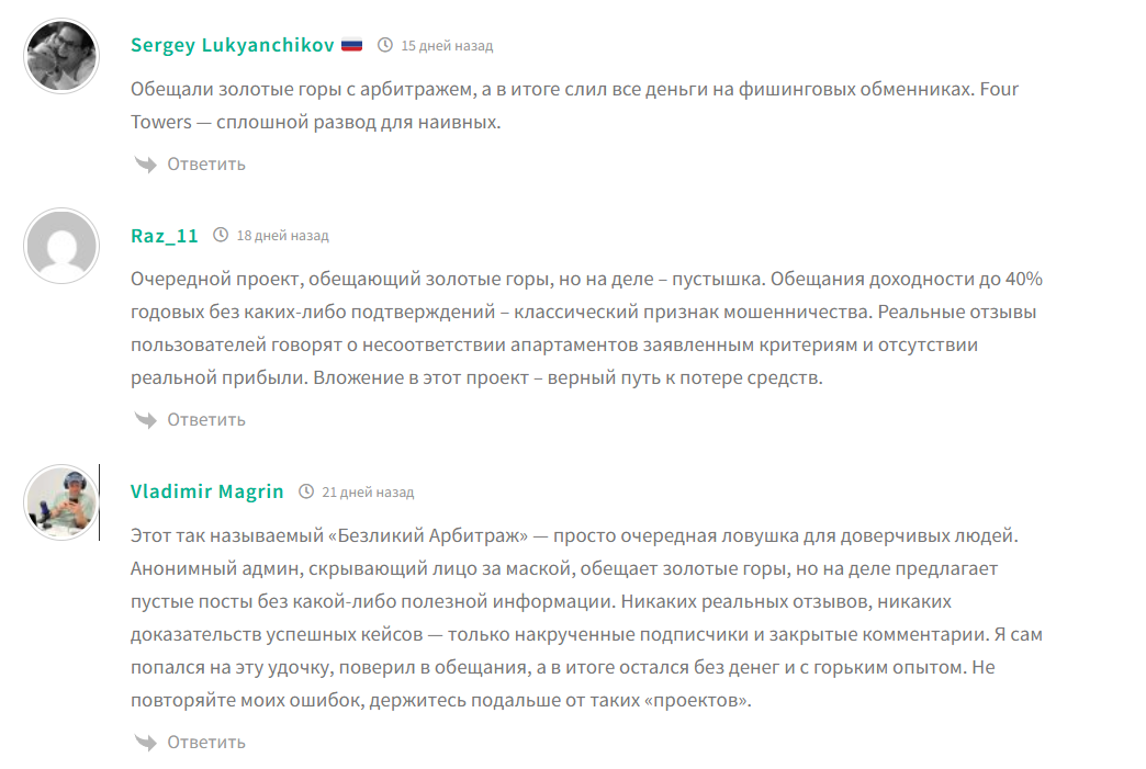 Отрицательные отзывы о канале в телеграме Безликий арбитраж