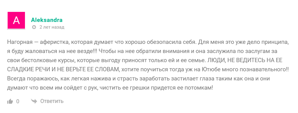 Отрицательные отзывы о Королевстве Форекса Ланы Нагорной