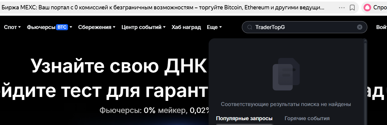 Отсутствие трейдера Evgen TopG на предлагаемой бирже