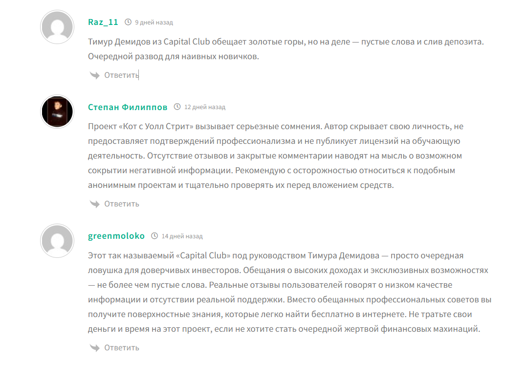 Плохие отзывы о телеграм-канале Capital Club Тимур Демидов